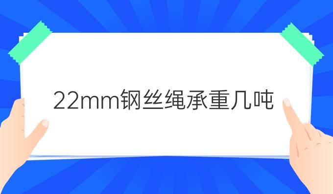 22mm钢丝绳承重几吨