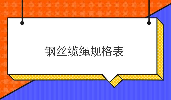 钢丝缆绳规格表