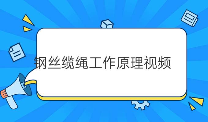 钢丝缆绳工作原理视频