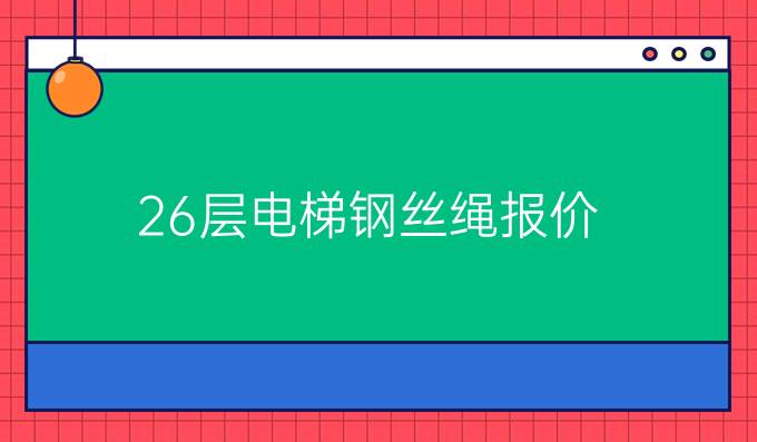 26层电梯钢丝绳报价