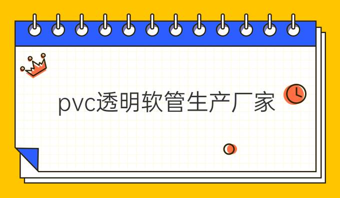 pvc透明软管生产厂家