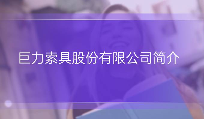 巨力索具股份有限公司简介