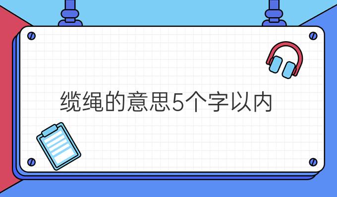 缆绳的意思5个字以内