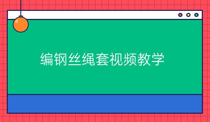 编钢丝绳套视频教学