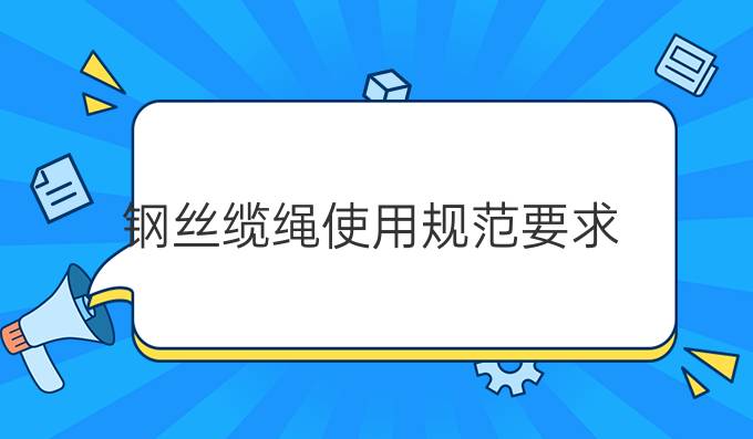 钢丝缆绳使用规范要求