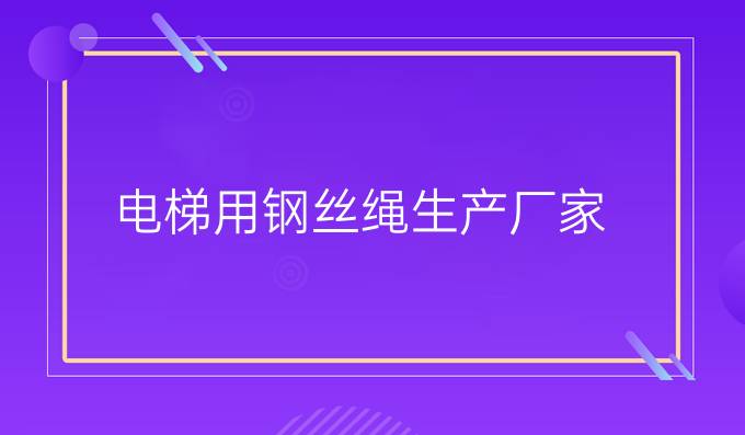 电梯用钢丝绳生产厂家