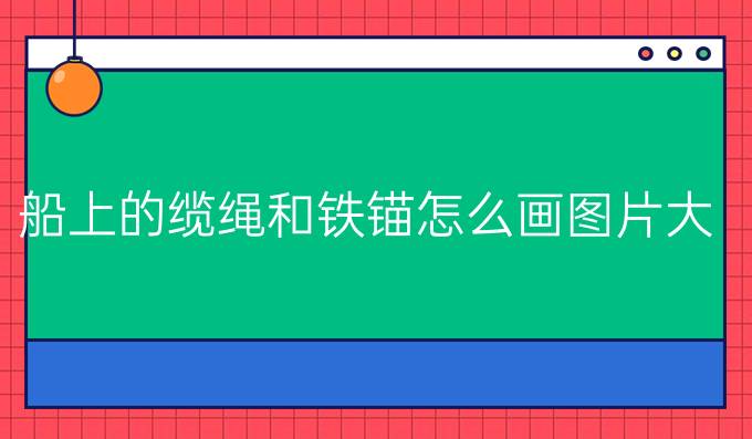 船上的缆绳和铁锚怎么画图片大全