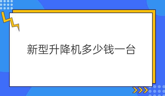 新型升降机多少钱一台