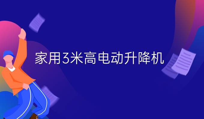 家用3米高电动升降机