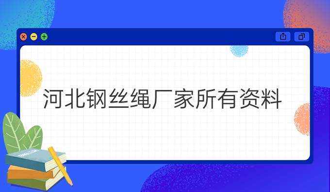 河北钢丝绳厂家所有资料