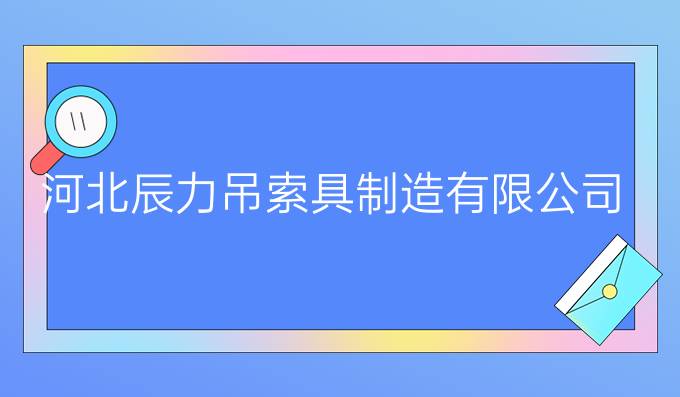 河北辰力吊索具制造有限公司