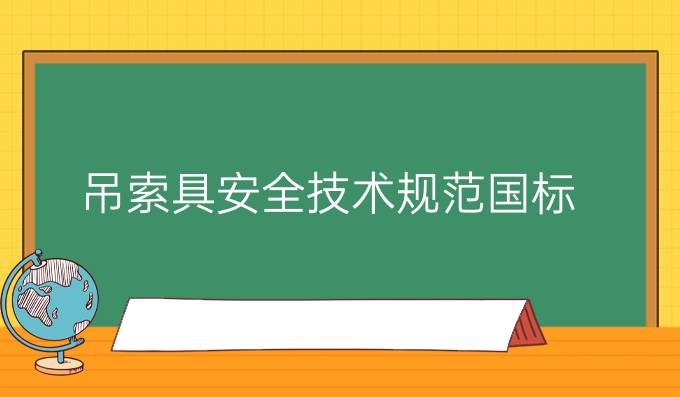 吊索具安全技术规范国标