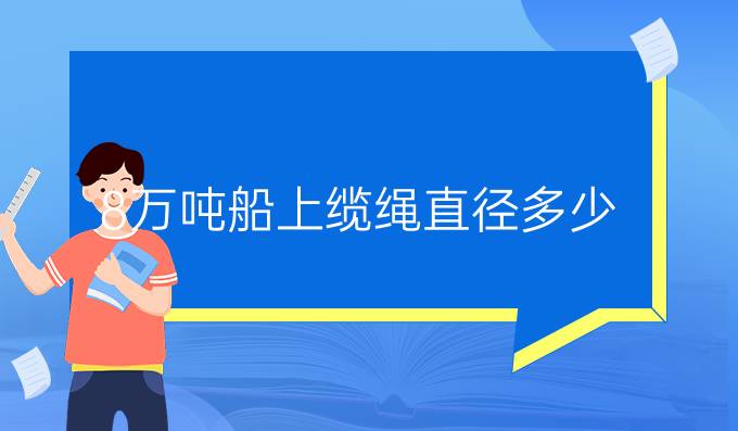 8万吨船上缆绳直径多少