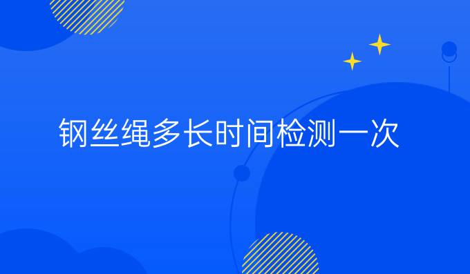 钢丝绳多长时间检测一次