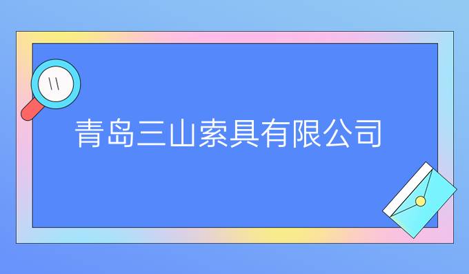 青岛三山索具有限公司