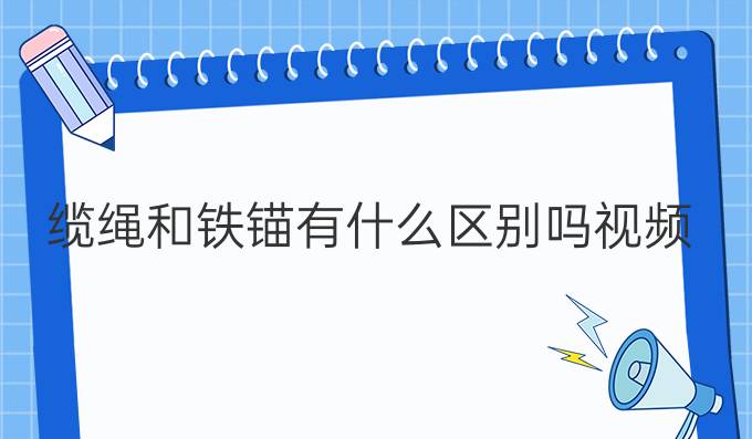 缆绳和铁锚有什么区别吗视频