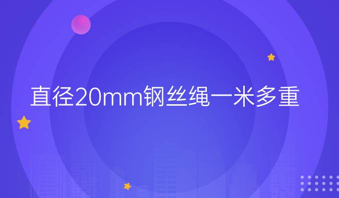 直径20mm钢丝绳一米多重