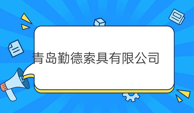 青岛勤德索具有限公司