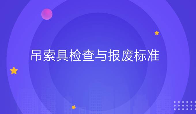 吊索具检查与报废标准