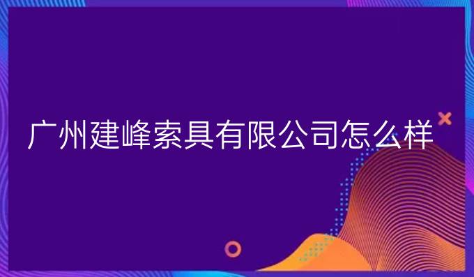 广州建峰索具有限公司怎么样