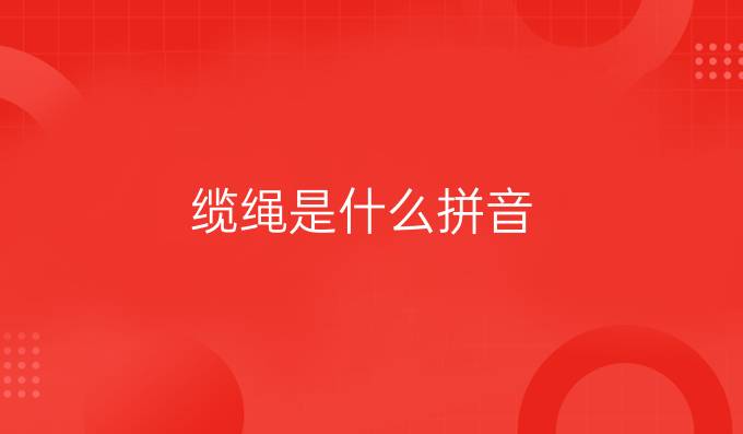 缆绳是什么拼音