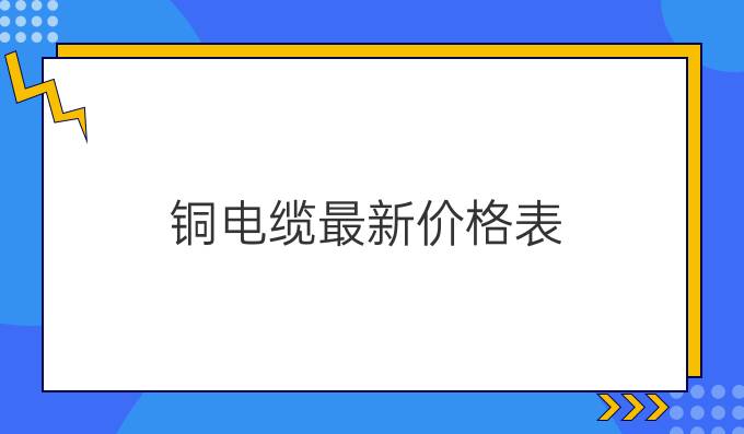 铜电缆最新价格表