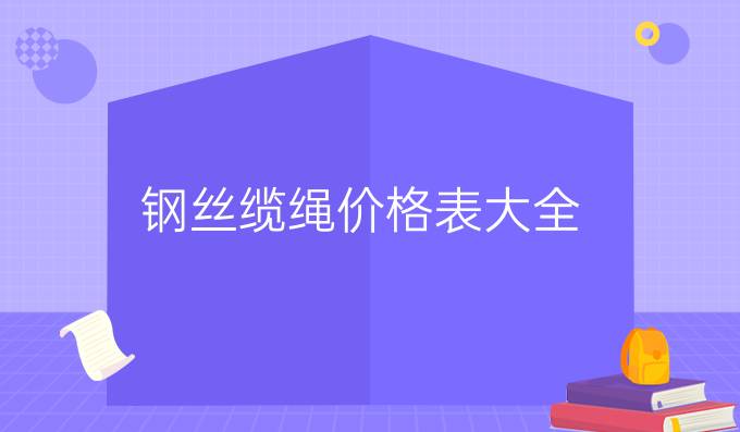 钢丝缆绳价格表大全