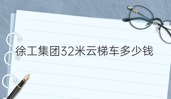 徐工集团32米云梯车多少钱