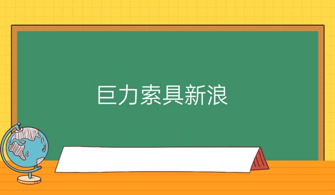 巨力索具新浪