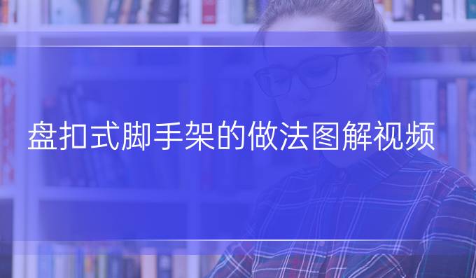 盘扣式脚手架的做法图解视频