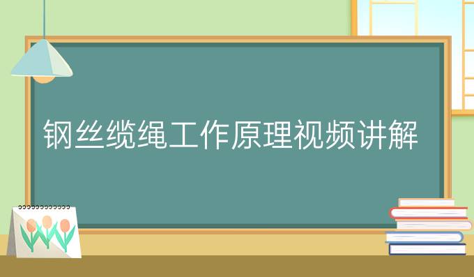 钢丝缆绳工作原理视频讲解