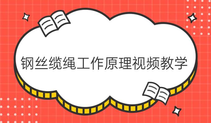 钢丝缆绳工作原理视频教学