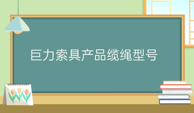 巨力索具产品缆绳型号