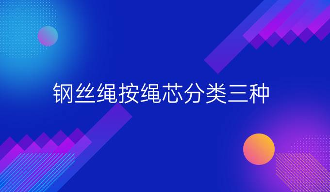 钢丝绳按绳芯分类三种