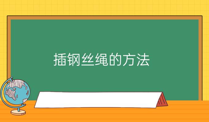 插钢丝绳的方法