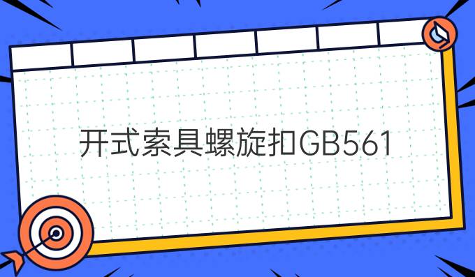 开式索具螺旋扣GB561