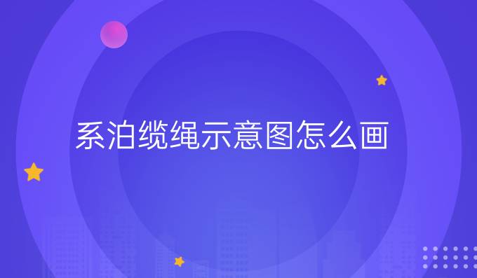 系泊缆绳示意图怎么画