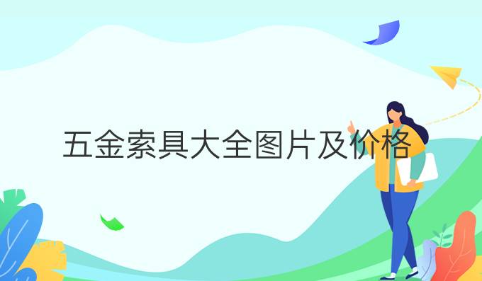 五金索具大全图片及价格