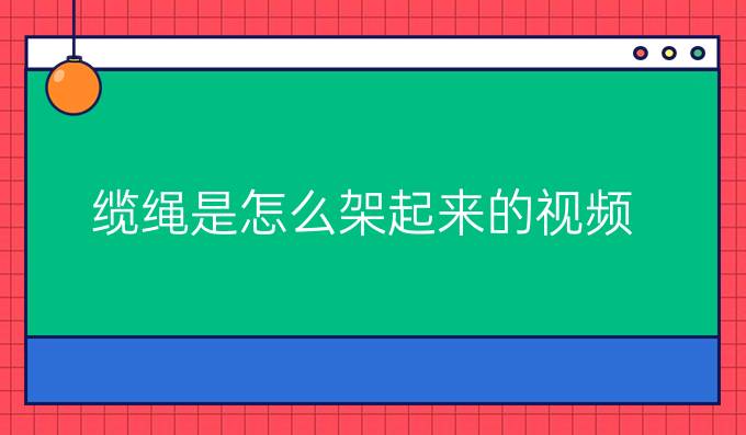 缆绳是怎么架起来的视频