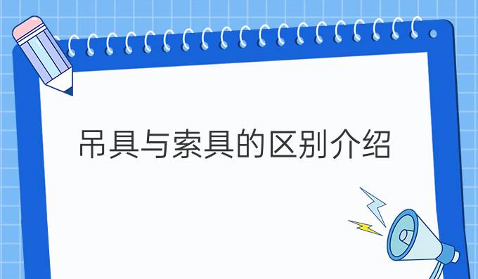 吊具与索具的区别介绍