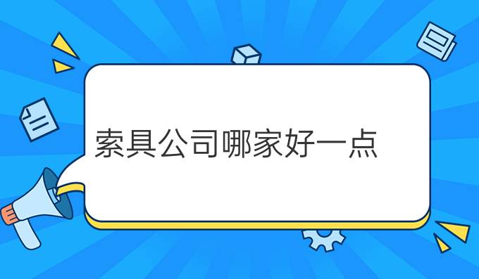 索具公司哪家好一点