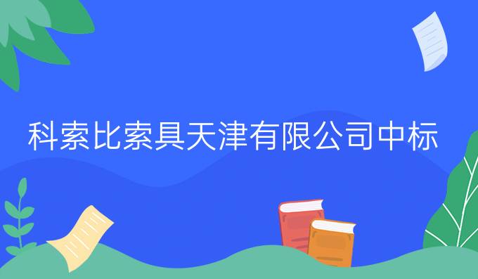 科索比索具(天津)有限公司中标