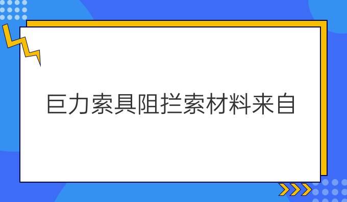 巨力索具阻拦索材料来自