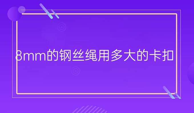 8mm的钢丝绳用多大的卡扣