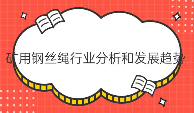 矿用钢丝绳行业分析和发展趋势