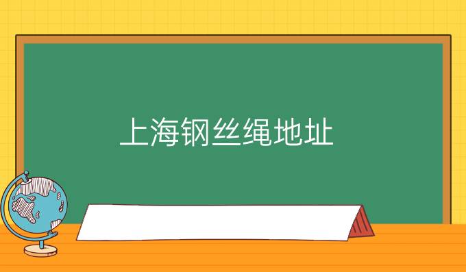 上海钢丝绳地址