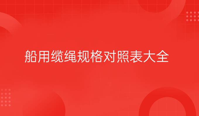 船用缆绳规格对照表大全