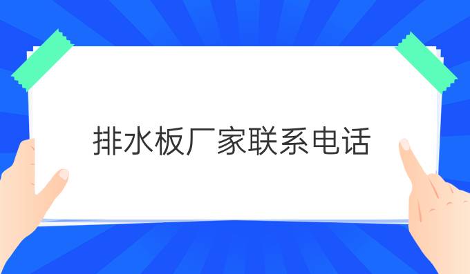 排水板厂家联系电话