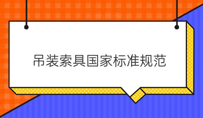 吊装索具国家标准规范