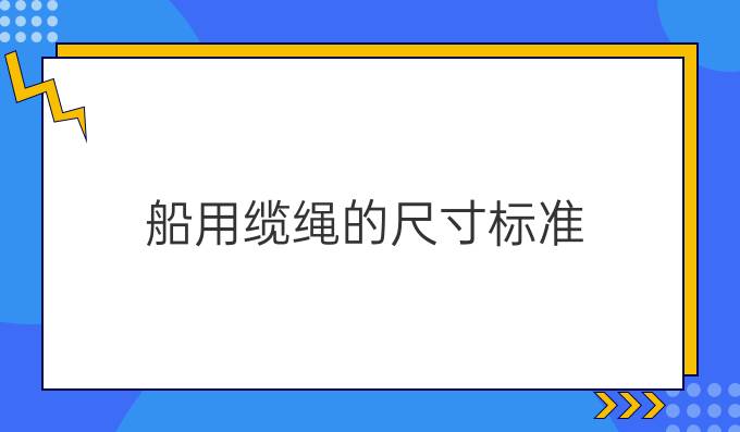 船用缆绳的尺寸标准